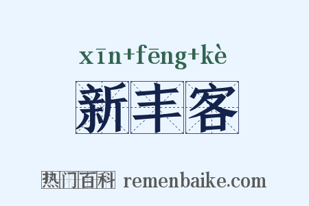 新丰客是什么意思的图片